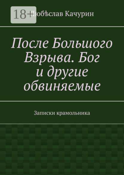 Скачать книгу После Большого Взрыва. Бог и другие обвиняемые. Записки крамольника