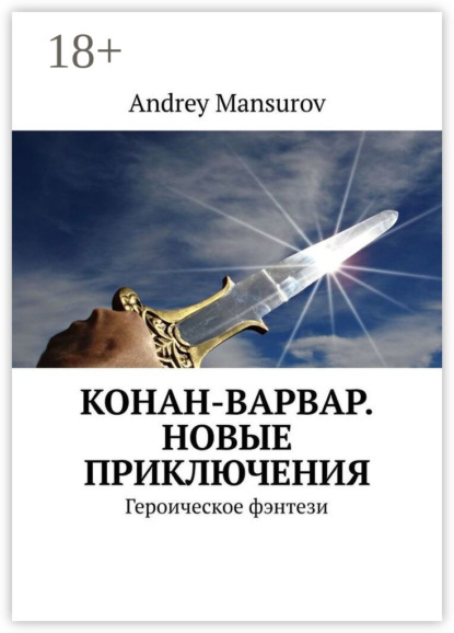 Скачать книгу Конан-варвар. Новые приключения. Героическое фэнтези