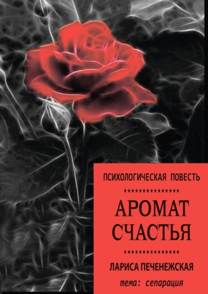 Скачать книгу Аромат счастья. Психологическая повесть