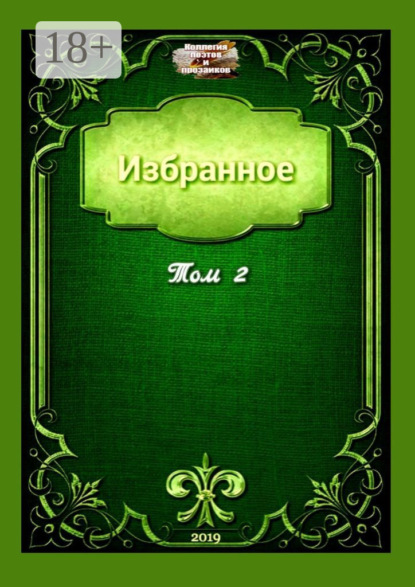 Скачать книгу Избранное. Том 2