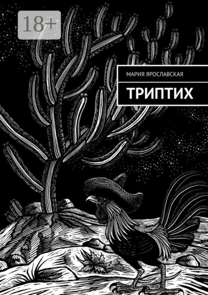 Скачать книгу Триптих