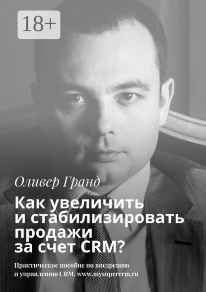 Скачать книгу Как увеличить и стабилизировать продажи за счет CRM?