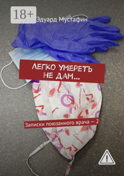Легко умереть не дам… Записки поюзанного врача – 2