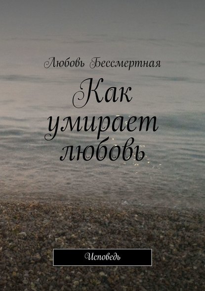 Скачать книгу Как умирает любовь. Исповедь