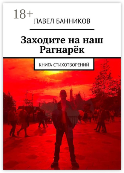 Скачать книгу Заходите на наш Рагнарёк. Книга стихотворений