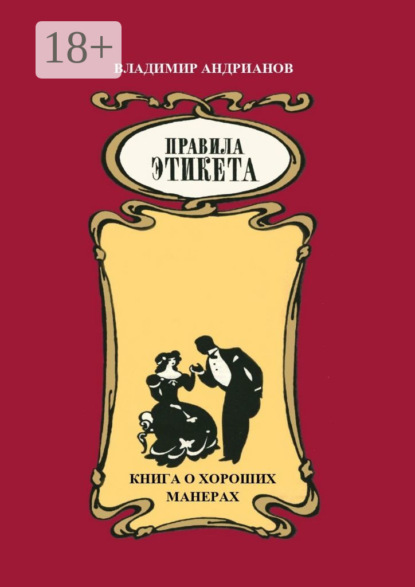 Скачать книгу Правила этикета. Книга о хороших манерах