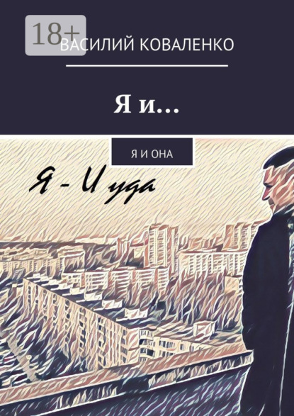 Скачать книгу Я и… Я и Она