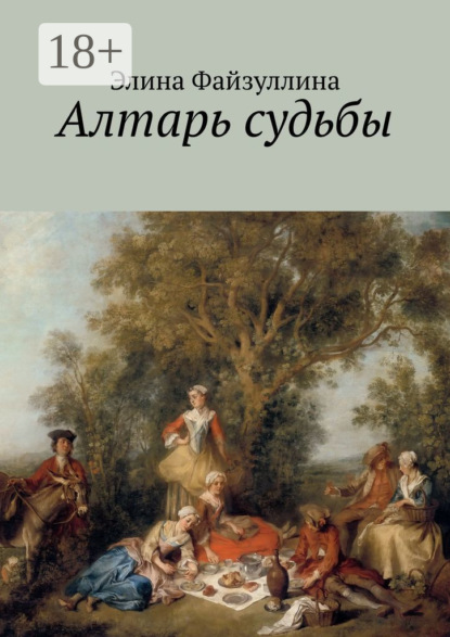 Скачать книгу Алтарь судьбы
