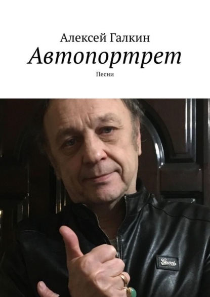 Скачать книгу Автопортрет. Песни