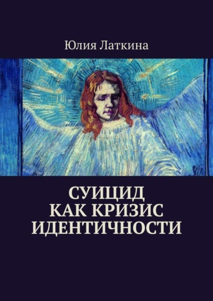 Скачать книгу Суицид как кризис идентичности