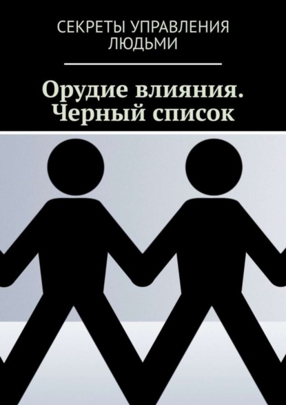Скачать книгу Орудие влияния. Черный список