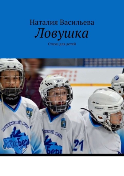 Скачать книгу Ловушка. Стихи для детей
