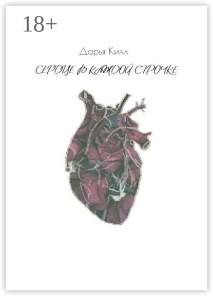 Скачать книгу Сердце в каждой строчке