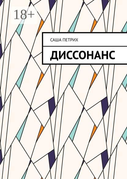 Скачать книгу Диссонанс