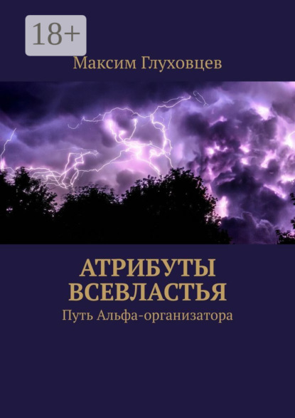 Атрибуты всевластья. Путь Альфа-организатора
