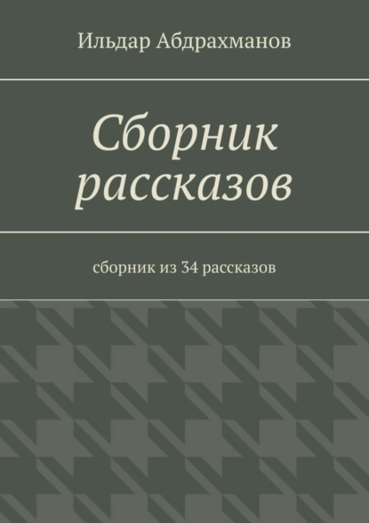 Скачать книгу Сборник рассказов. Сборник из 34 рассказов