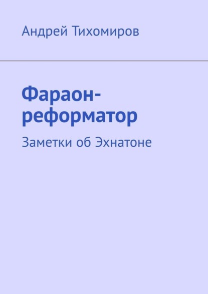 Скачать книгу Фараон-реформатор. Заметки об Эхнатоне