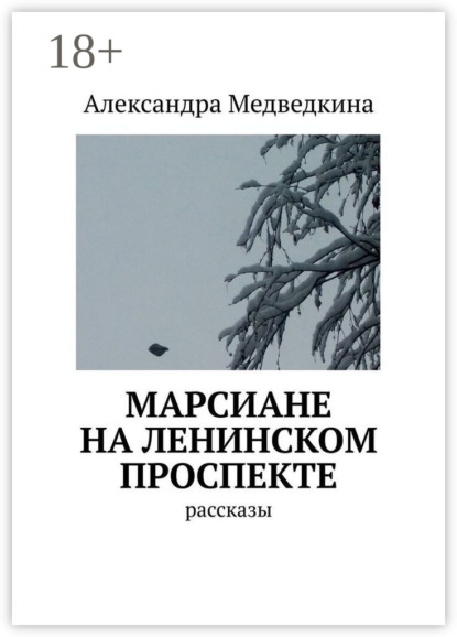 Скачать книгу Марсиане на Ленинском проспекте. Рассказы