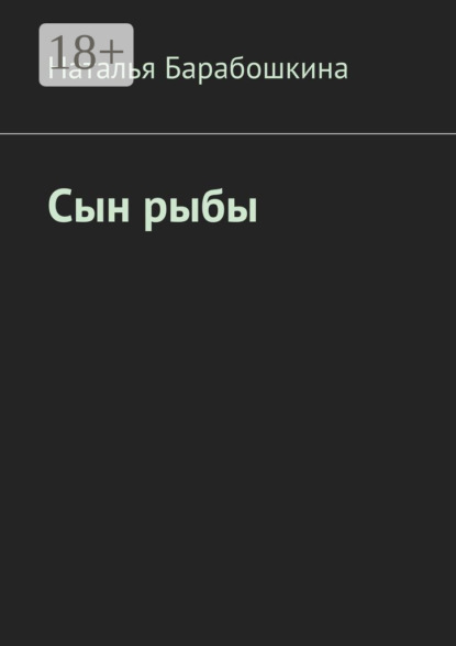 Скачать книгу Сын рыбы