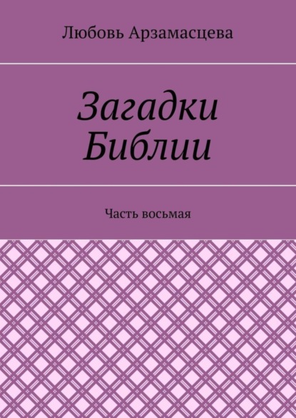 Скачать книгу Загадки Библии. Часть восьмая