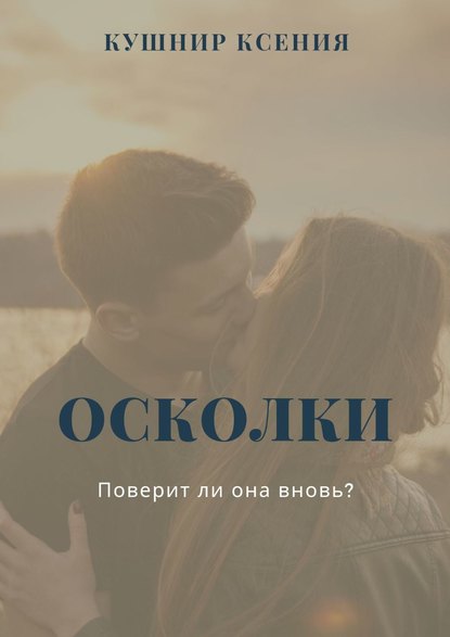 Скачать книгу Осколки