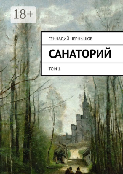 Скачать книгу Санаторий. Том 1