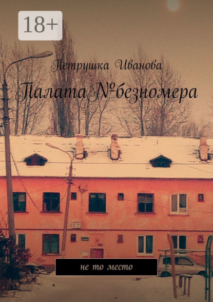 Скачать книгу Палата№безномера. Не то место