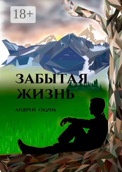 Скачать книгу Забытая жизнь