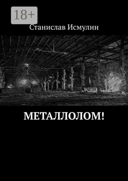 Скачать книгу Металлолом!
