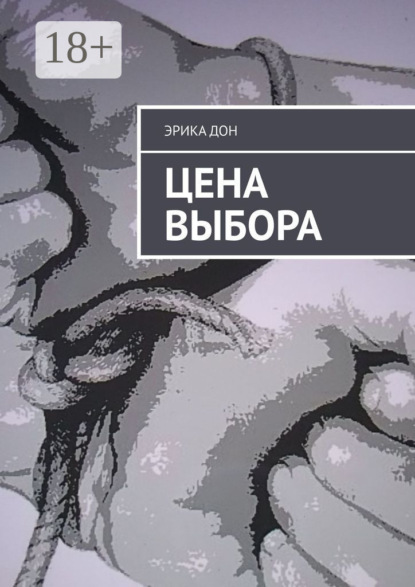 Скачать книгу Цена выбора
