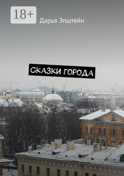 Сказки города