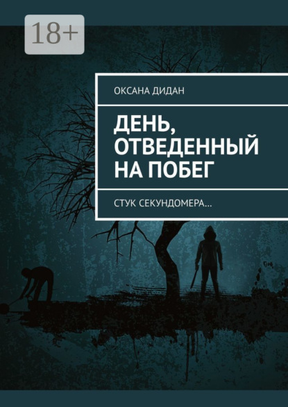 Скачать книгу День, отведенный на побег. Стук секундомера…