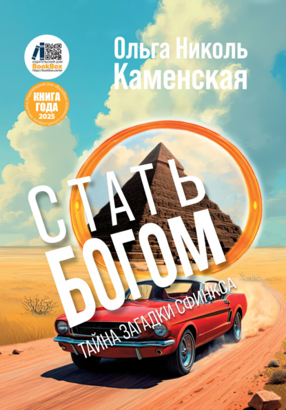 Скачать книгу Стать богом. Тайна загадки сфинкса