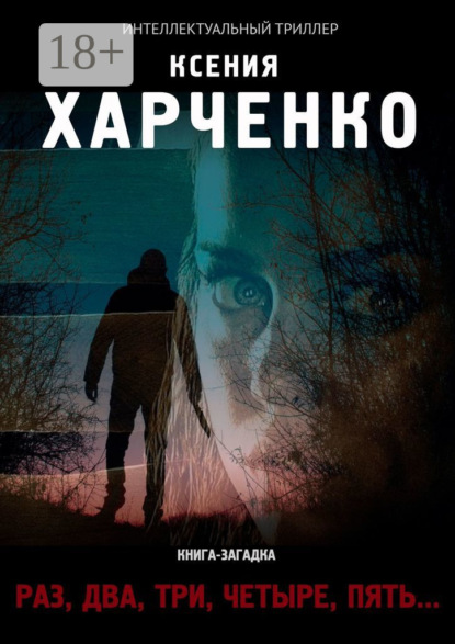 Скачать книгу «Раз, два, три, четыре, пять…»