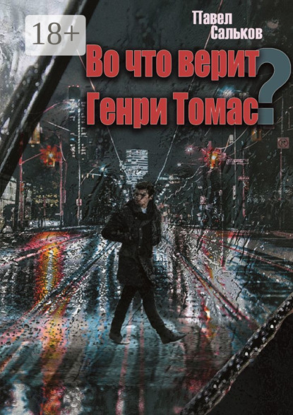 Скачать книгу Во что верит Генри Томас?