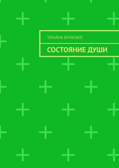 Скачать книгу Состояние души
