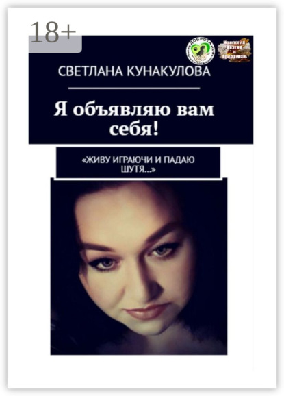 Скачать книгу Я объявляю вам себя! «Живу играючи и падаю шутя…»