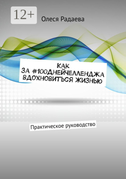 Скачать книгу Как за #100ДнейЧелленджа вдохновиться Жизнью. Практическое руководство