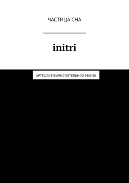 Скачать книгу Initri. Артефакт вычислительной магии