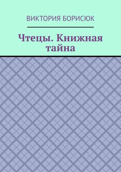 Скачать книгу Чтецы. Книжная тайна