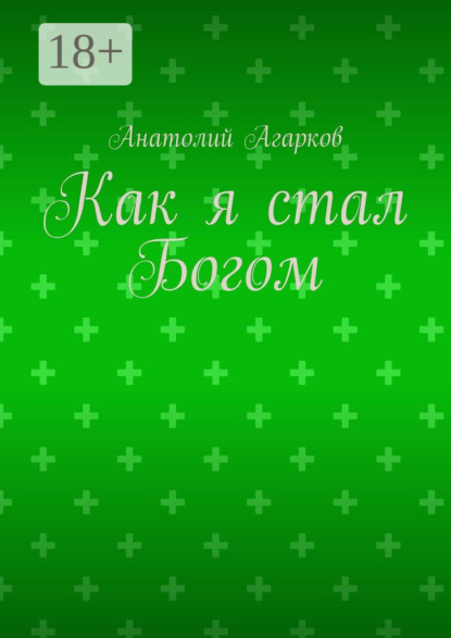 Скачать книгу Как я стал Богом