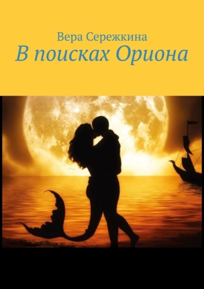 Скачать книгу В поисках Ориона