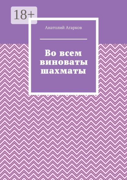 Скачать книгу Во всем виноваты шахматы