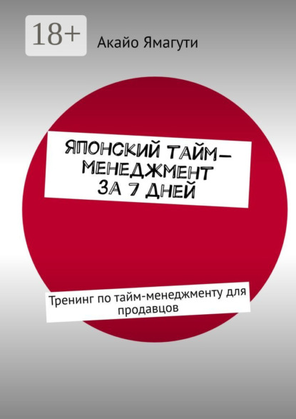 Скачать книгу Японский тайм-менеджмент за 7 дней. Тренинг по тайм-менеджменту для продавцов