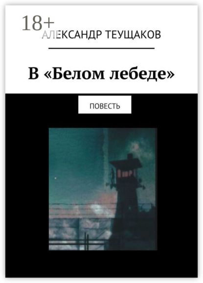 Скачать книгу В «Белом лебеде». Повесть