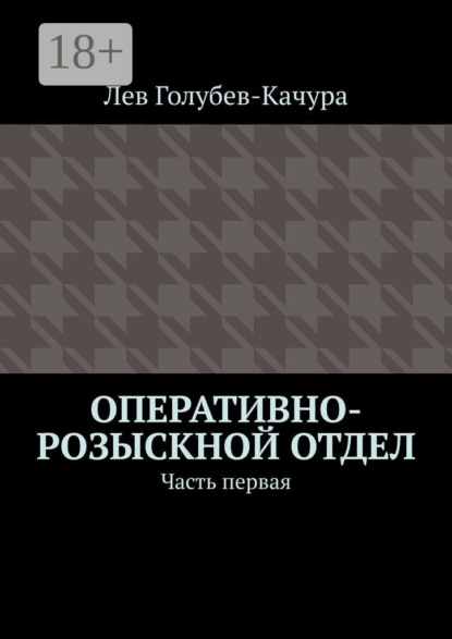 Скачать книгу Оперативно-розыскной отдел. Часть первая
