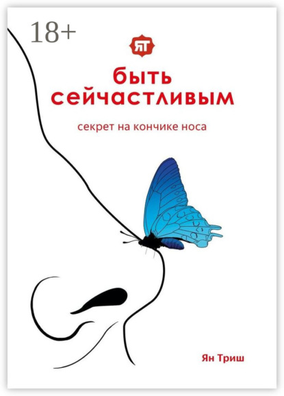 Скачать книгу Быть сейчастливым. Секрет на кончике носа
