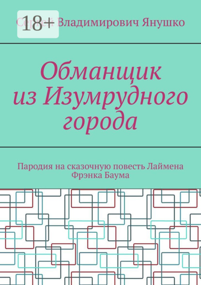 Скачать книгу Обманщик из Изумрудного города. Пародия на сказочную повесть Лаймена Фрэнка Баума