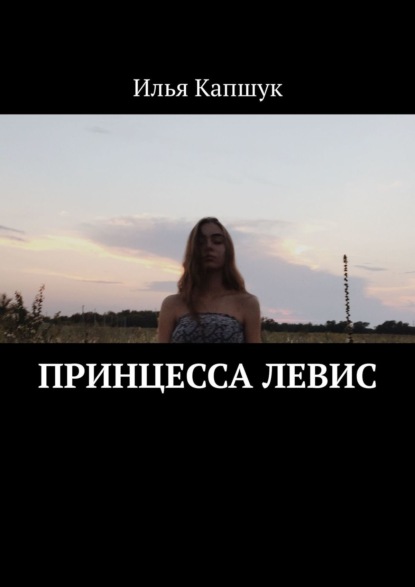 Скачать книгу Принцесса Левис