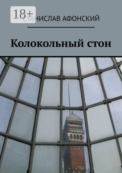 Скачать книгу Колокольный стон